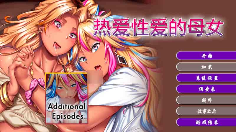 热爱性爱的母女 -Mac游戏 完堕ちXギャル母娘～マジ気持ちイイ！アタシたち、アンタの肉オナホにされちゃう～ for mac [ADV官中催眠巨乳母女赠windows版]