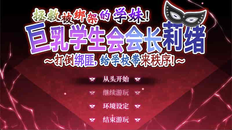 拯救被绑架的学妹！巨乳学生会会长莉绪～打倒绑匪，给学校带来秩序 ！~ -Mac游戏【RPG赠windows版】