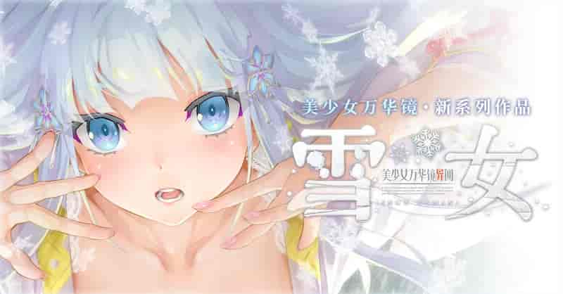 美少女万花镜异闻:雪女 -Mac游戏/Bishoujo Mangekyou Ibun – Yuki Onna for mac【神作/AVG/无马/画廊全开/赠windows版】