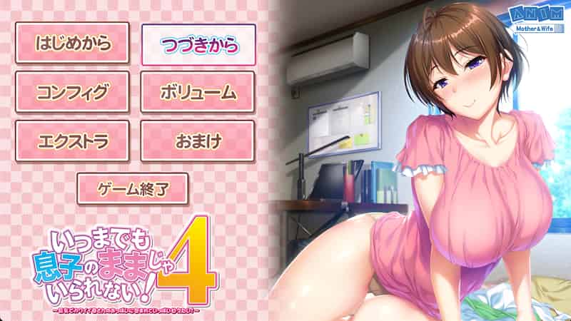 请永远当我妈妈吧4:被可爱妈妈巨乳彻底包裹 -Mac游戏/いつまでも息子のままじゃいられない!4 for mac【ADV/拔作/全CV/画廊全开/赠windows版】