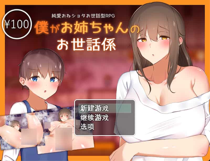 【完结/作弊】我竟然是姐姐的监护人 -Mac游戏/I Am My Sister’s Keeper for mac/僕がお姉ちゃんのお世話係【RPG/巨乳/赠windows和安卓版】