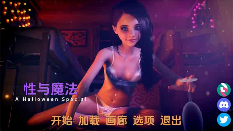 【完结/原生】性与魔法 -Mac游戏/Sex and Magic for mac[Final] 【欧美SLG/3D/动态/无马/贫乳/百合/赠windows和安卓版】