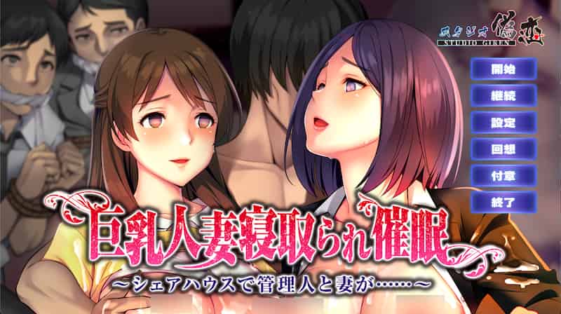【拔作/画廊全开】欧派人妻被催眠寝取~在合租房屋中,管理员和妻子… -Mac游戏【日系/ADV/NTR/声优/赠windows版】
