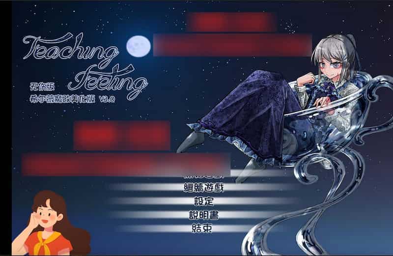 【魔改无伤版】奴隶少女希尔薇-Mac游戏/Teaching Feeling for mac【调教/养成/完结/SLG/赠送windows版和安卓版】