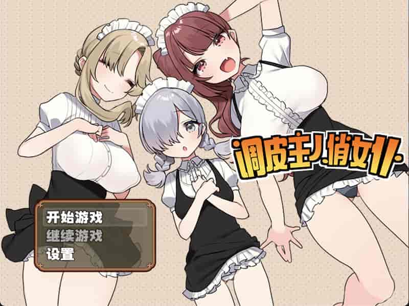 【RPG/官中/后宫】调皮主人俏女仆 -Mac游戏/トラトリトル! ~メイドさんにいたずらする for mac【女仆/全回想/赠windows版和安卓版】