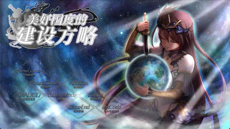 美好国度的建设方略 V1.05 +特典+动画 -Mac游戏【SLG/官中/内置存档/赠windows版+动画3部+全部特典】