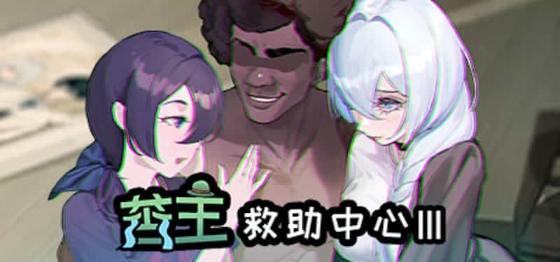 苦主救助中心III -Mac游戏/Lovelorn Sanatorium Ⅲ for mac【NTR/苦主/黄毛/无马/赠windows版】