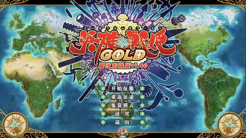 英雄戦姫 Gold 日曜云辉1.4魔改 -Mac游戏/Eiyu*Senki Gold-A New Conquest for mac【SLG/官中/魔改/画廊全开/赠windows版】