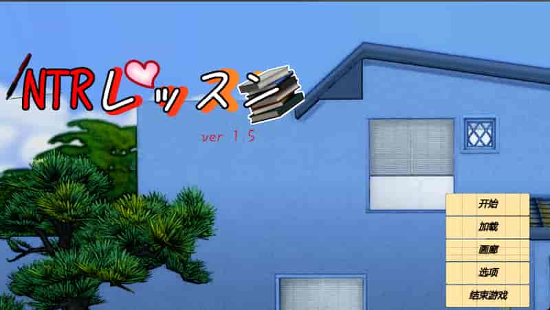 NTR课程 V1.5 -Mac游戏/NTR Lesson for mac/NTRレッスン【Slg/Rpg/NTR/画风赞/动态/赠windows版】