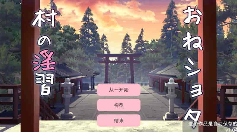 Oneshota 村的习惯 ~ 整洁干净的双胞胎女祭司和受孕 3P V1.04 -Mac游戏/おねショタ村の淫習~お清楚双子巫女と孕ませ3PエッチするLive2DおさわりSLG~【SLG/互动/声优/触摸/多结局/小马拉大车/赠windows版】