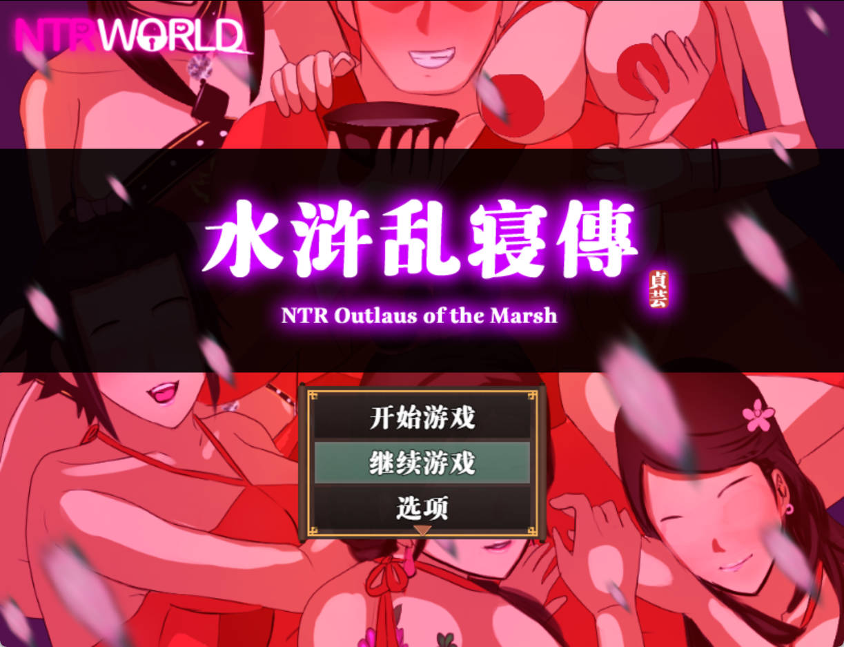 【君子游戏】水浒寝取续作：NTRPG水浒乱寝传 V2.1.1028 官中版+存档