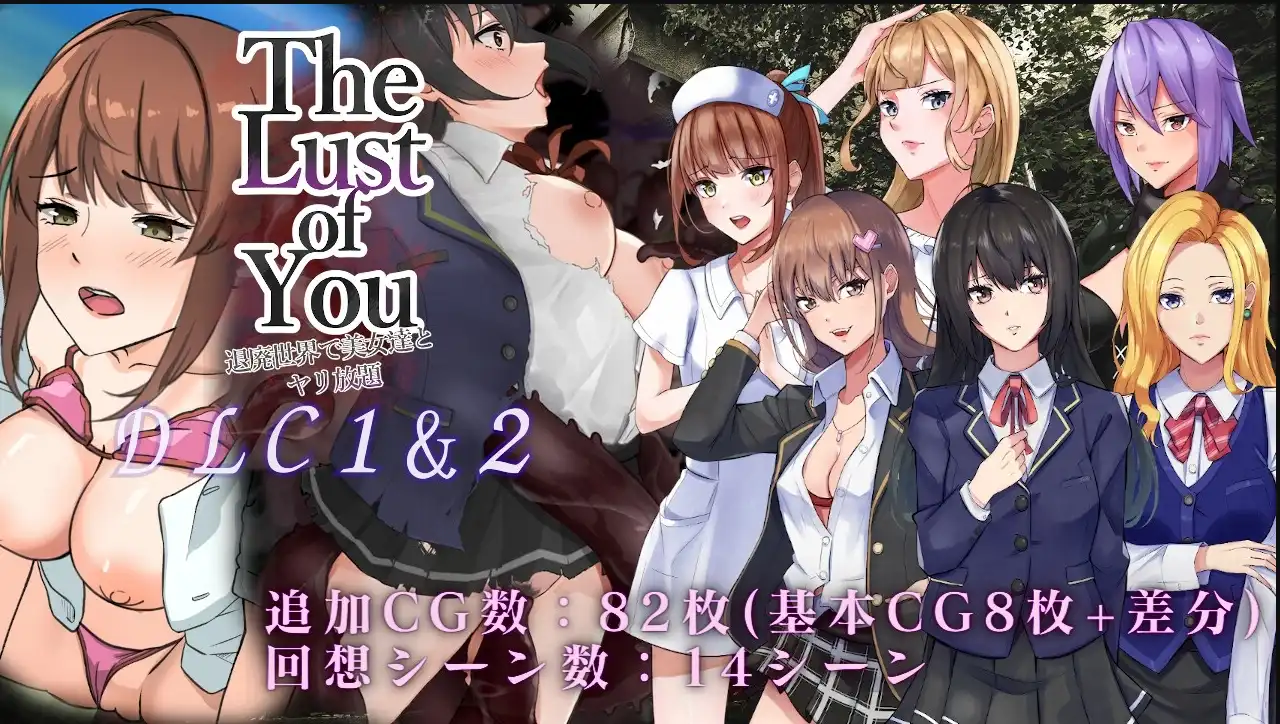  【君子游戏】The Lust of You～废土世界任我行～ DLC1&2/DL官方中文【电脑/663MB】