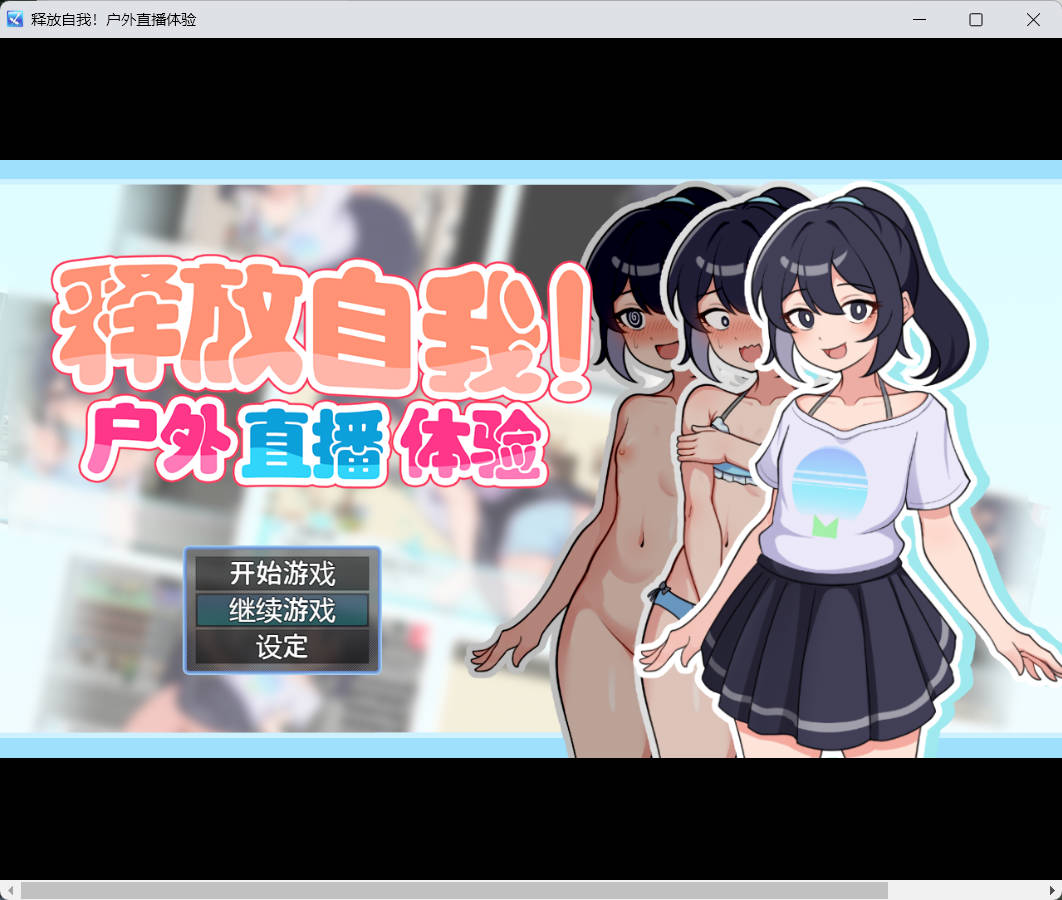 [君子游戏] 释放自我！户外直播体验 v1.2 官中步兵版 [410M]
