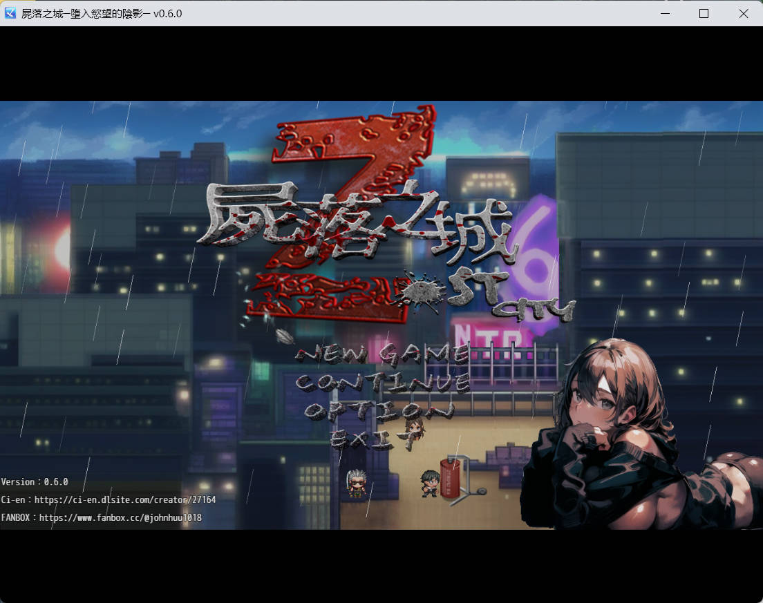 [君子游戏] 尸落之城─堕入欲望的阴影 ZostCity v0.6.0 官方中文版 [1.6G]